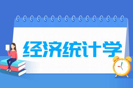 应用统计学专业学什么用,应用统计学专业怎么样啊