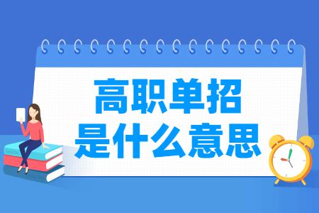 高中考大学单招是什么意思,高考单招是什么意思