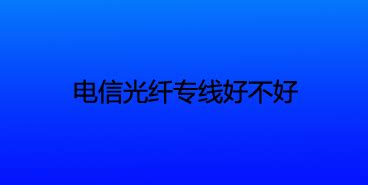 联通光纤和宽带哪个好,还是移动的宽带好