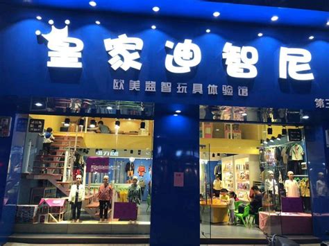 皇家迪智尼益智玩具店怎么样,加盟皇家迪智尼玩具店怎么样