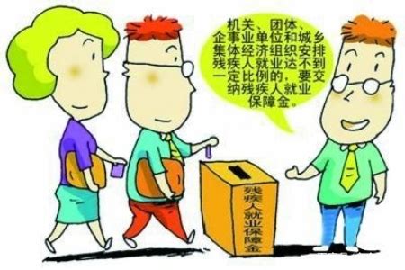 残疾人保障金是什么,什么是残疾人保障金