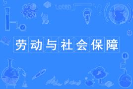 劳动与社会保障专业属于什么系,本科学的劳动与社会保障专业