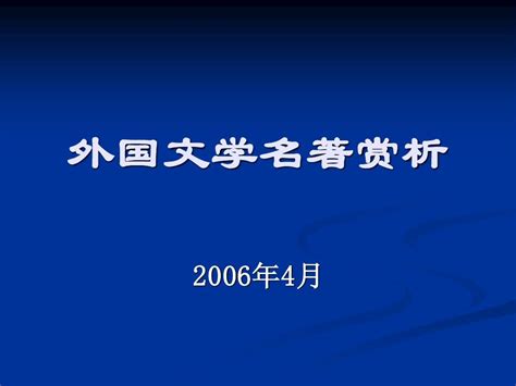 适合写论文的外国名著,外国名著如何赏析论文