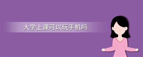 上课为什么要收手机,大学上课应不应该收手机