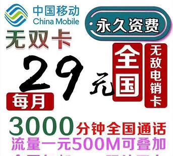 中国移动18元套餐3000分钟的 3000分钟套餐29元移动