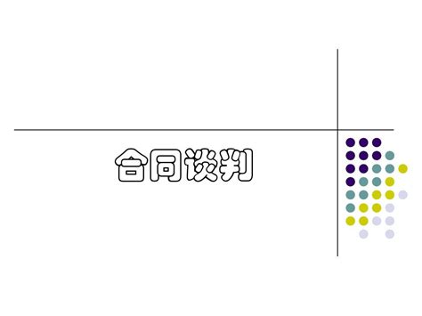 有什么关于采购谈判 合同 供应商管理的书,图解供应商管理及采购谈判技巧