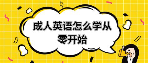 英语零起点自学,成人学英语从零开始