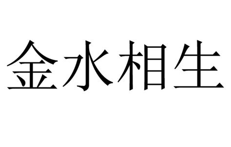 五行金相生的是什么,天干地支五行对照表