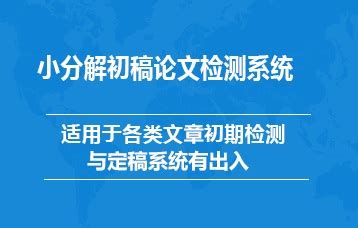 知网小分解检测靠谱吗,论文小分解怎么样