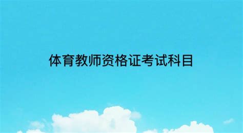 教学竞赛引领体育教师专业成长,体育教师需要什么素质