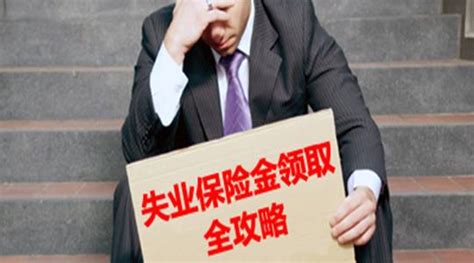 失业保险怎么领取,失业险怎样领取