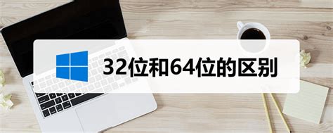 系统32位与64位的区别,32位和64位的区别