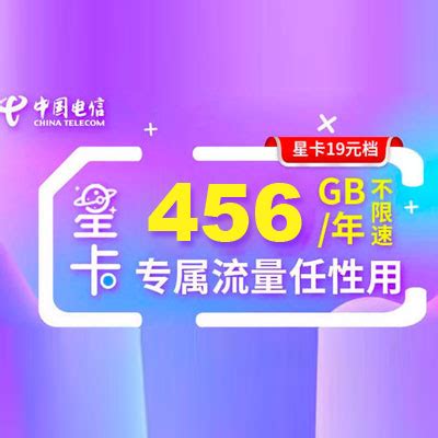 电信19元200g流量卡办理 19元月租就享200G流量