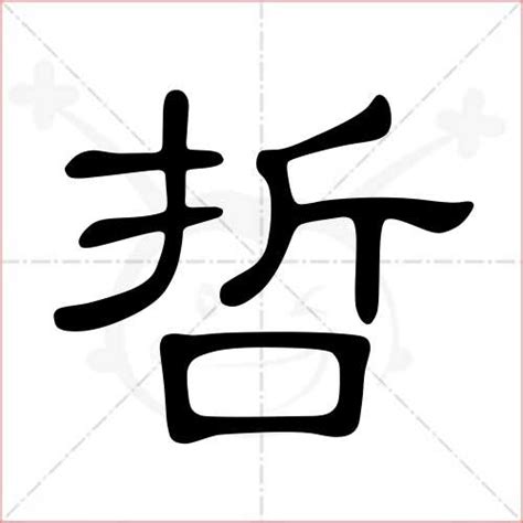 哲繁体字书法怎么写,哲学的哲字书法怎么写