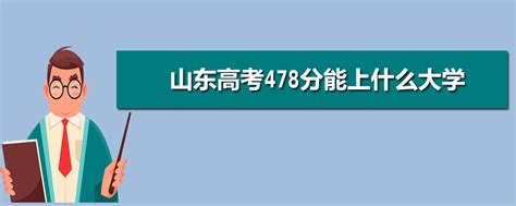 高考430分能上什么文科大学,山东高考430能上什么学校