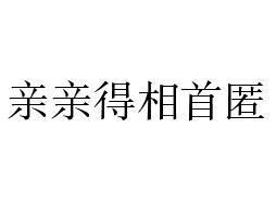 哪些罪亲亲相隐,浅谈古代亲亲相隐制度