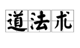 浅谈何为道何为术,术法道三个层次