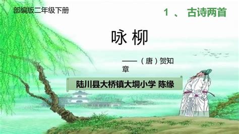 部编二年级语文下册教案,咏柳怎么划节奏