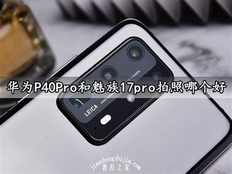 魅族和华为拍照哪个好,魅族16spro