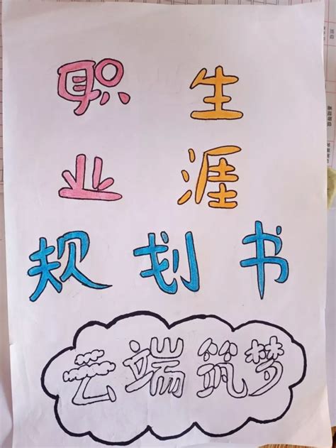 写出你最想做的五件事,什么是大学生职业生涯规划