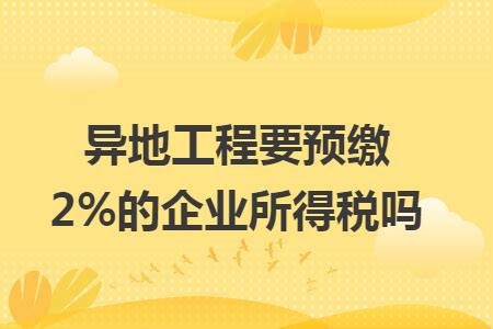 异地总包怎么缴税,是否需要在异地预缴企业所得税