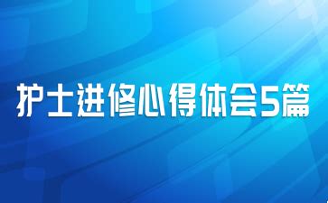 实习带教新思路,护士如何带教