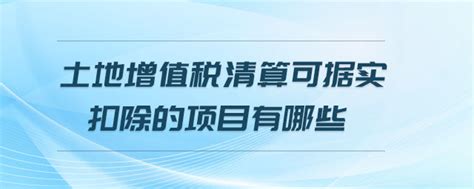 房地产土增税加计扣除是什么含义,土地增值税加计扣除是什么意思