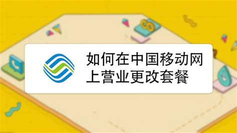 怎么把移动手机号的套餐更改降低 移动手机号怎么降低套餐