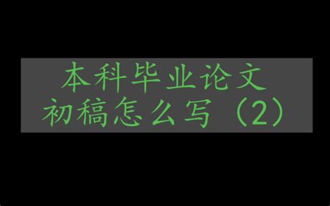 如何快速写硕士论文,被男友写进硕士论文