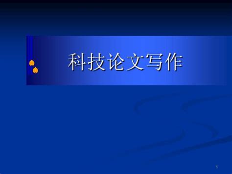 [浅论科技写作]什么是科技写作,科技写作的特点是什么意思