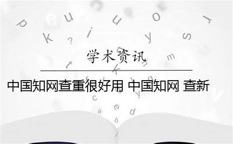 三种免费查重方法,如何在知网免费查重