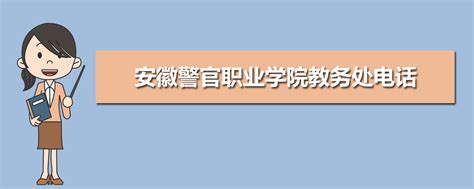 安徽警官职业学院邮编是多少,宁夏警官职业学院2020年招生章程