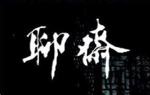 蒲松龄《聊斋志异》,聊斋借鉴了什么