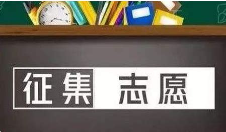 什么情况下填报征集志愿,如何利用征集志愿进入大学
