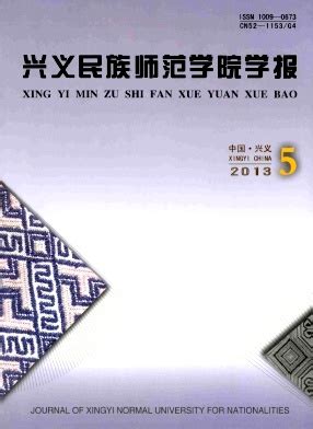 陕西师范大学化学化工学院,贵州师范大学学报怎么样