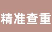 中国论文查重检测系统入口,论文查重率是根据什么问题