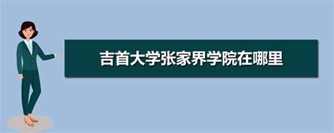 盘点吉首大学张家界学院优势及热门专业,吉首大学张家界校区有什么专业